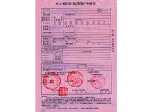 開立單位銀行結算賬戶申請書